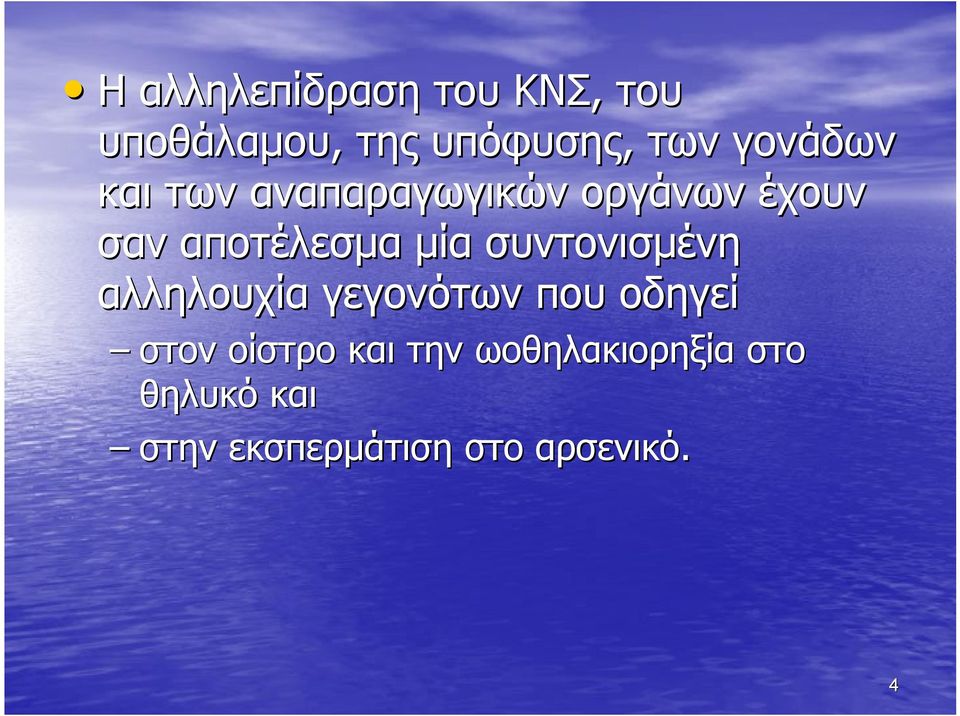 μία συντονισμένη αλληλουχία γεγονότων που οδηγεί στον οίστρο