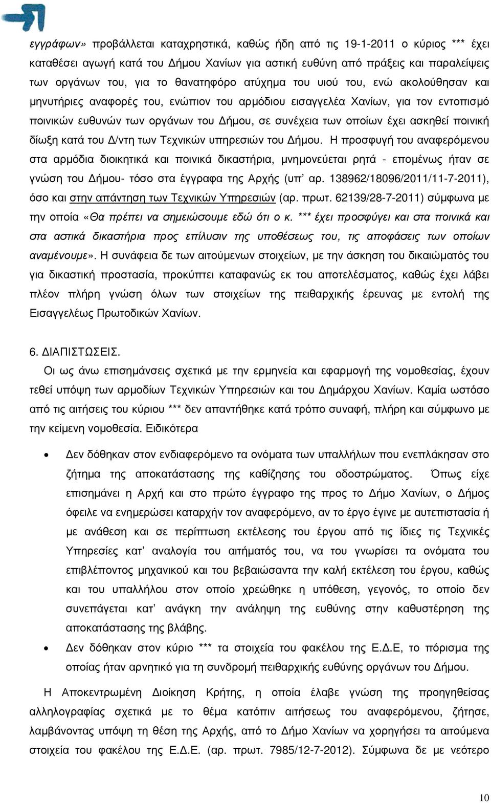 ποινική δίωξη κατά του /ντη των Τεχνικών υπηρεσιών του ήµου.