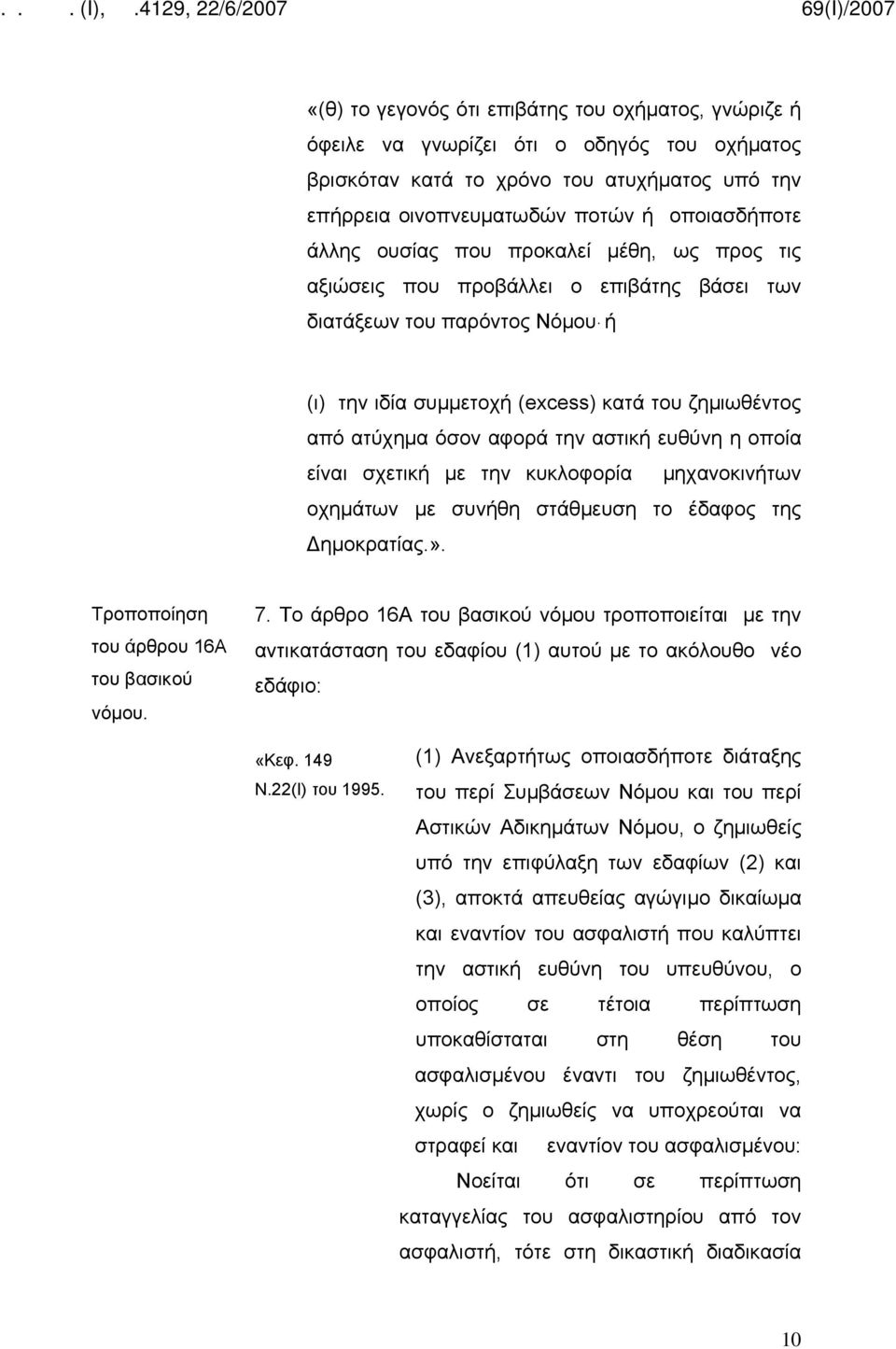 ευθύνη η οποία είναι σχετική με την κυκλοφορία μηχανοκινήτων οχημάτων με συνήθη στάθμευση το έδαφος της Δημοκρατίας.». του άρθρου 16Α 7.