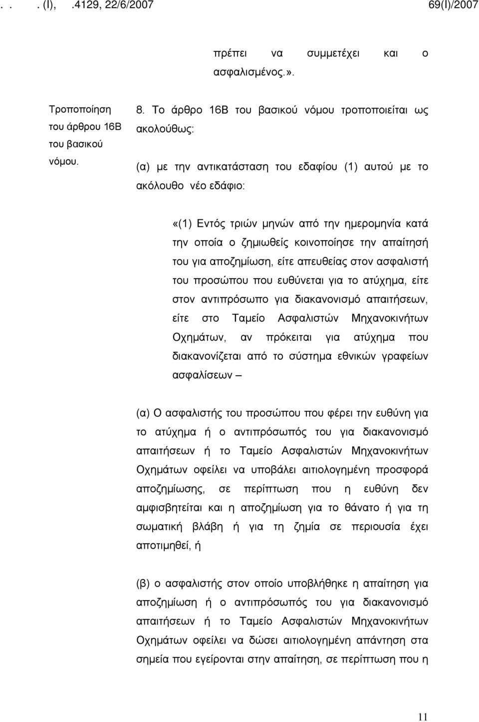 κοινοποίησε την απαίτησή του για αποζημίωση, είτε απευθείας στον ασφαλιστή του προσώπου που ευθύνεται για το ατύχημα, είτε στον αντιπρόσωπο για διακανονισμό απαιτήσεων, είτε στο Ταμείο Ασφαλιστών