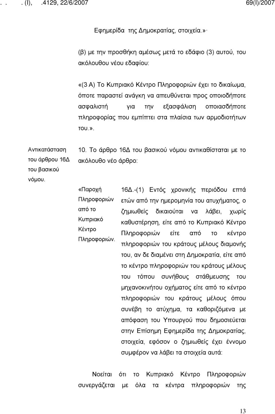 ασφαλιστή για την εξασφάλιση οποιασδήποτε πληροφορίας που εμπίπτει στα πλαίσια των αρμοδιοτήτων του.». Αντικατάσταση του άρθρου 16Δ 10.