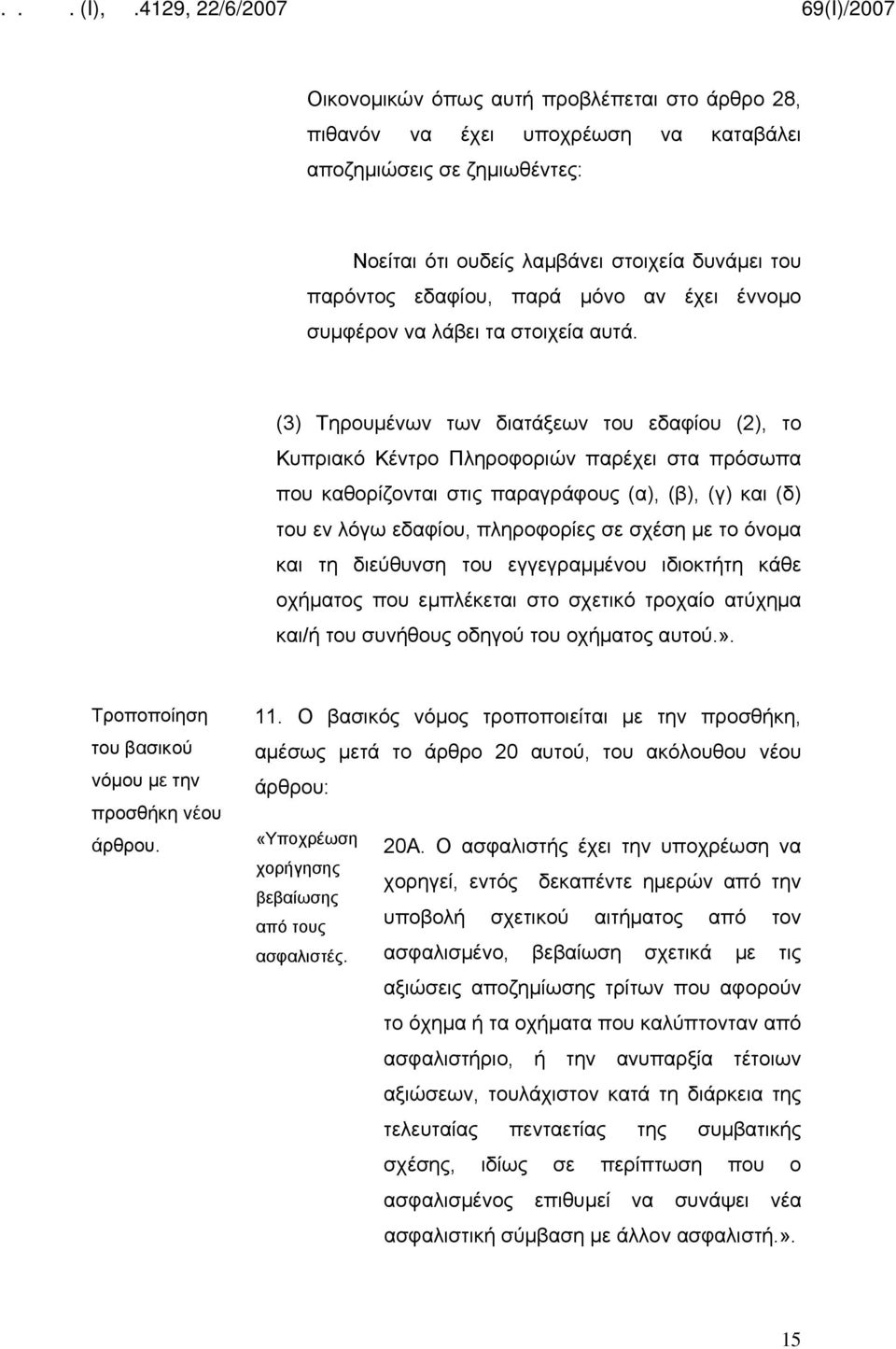 (3) Τηρουμένων των διατάξεων του εδαφίου (2), το Κυπριακό Κέντρο Πληροφοριών παρέχει στα πρόσωπα που καθορίζονται στις παραγράφους (α), (β), (γ) και (δ) του εν λόγω εδαφίου, πληροφορίες σε σχέση με