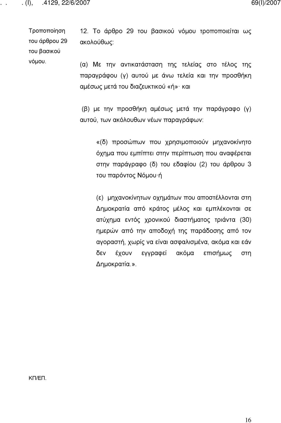 με την προσθήκη αμέσως μετά την παράγραφο (γ) αυτού, των ακόλουθων νέων παραγράφων: «(δ) προσώπων που χρησιμοποιούν μηχανοκίνητο όχημα που εμπίπτει στην περίπτωση που αναφέρεται στην