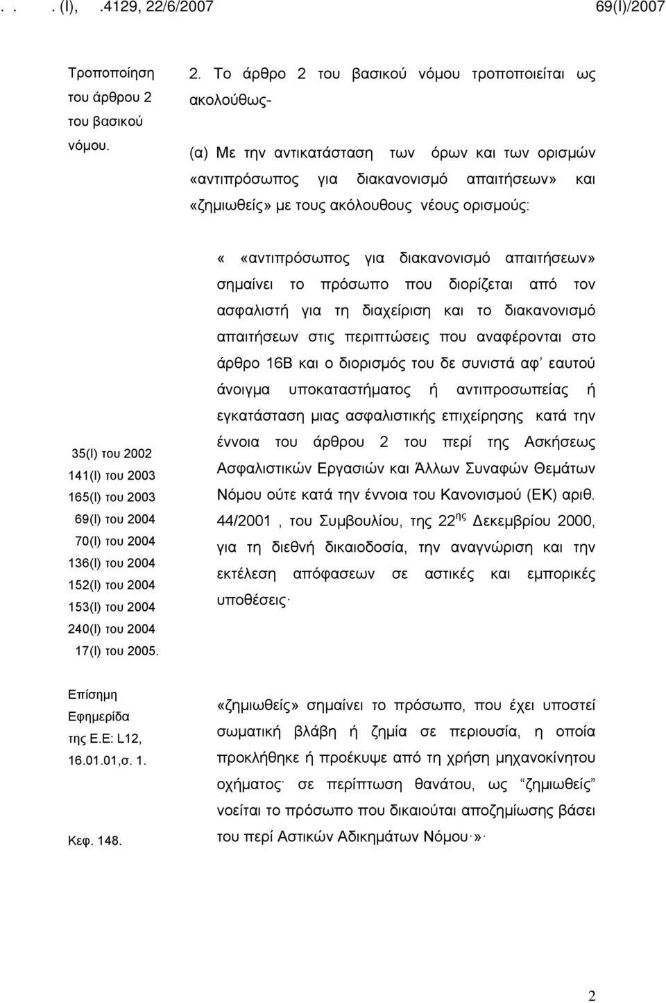 2002 141(Ι) του 2003 165(Ι) του 2003 69(Ι) του 2004 70(Ι) του 2004 136(Ι) του 2004 152(Ι) του 2004 153(Ι) του 2004 240(Ι) του 2004 17(Ι) του 2005.