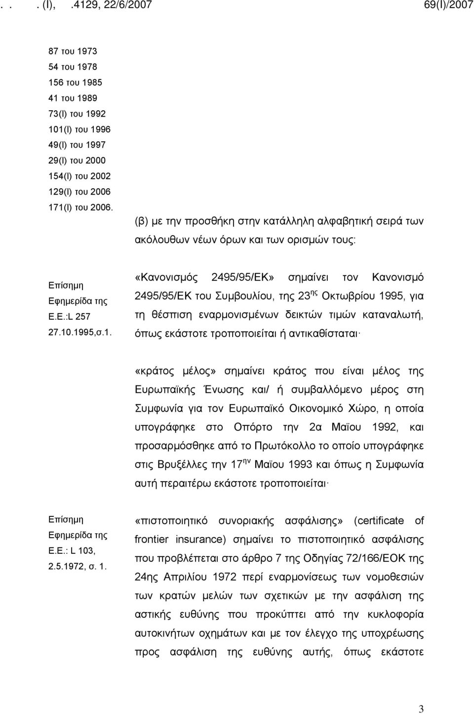 .1995,σ.1. «Κανονισμός 2495/95/ΕΚ» σημαίνει τον Κανονισμό 2495/95/ΕΚ του Συμβουλίου, της 23 ης Οκτωβρίου 1995, για τη θέσπιση εναρμονισμένων δεικτών τιμών καταναλωτή, όπως εκάστοτε τροποποιείται ή