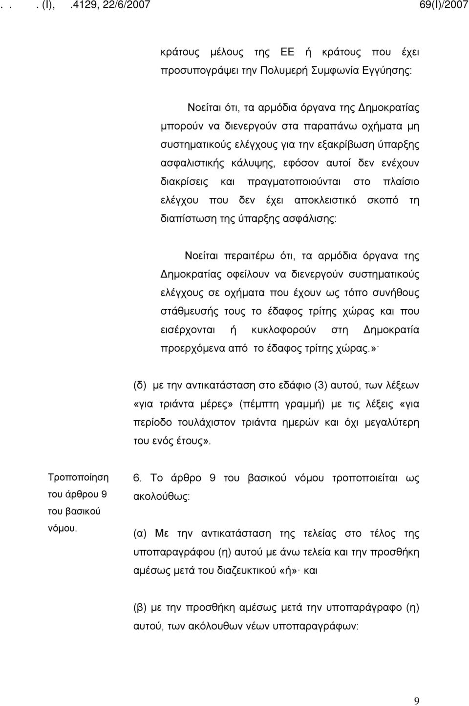 ασφάλισης: Νοείται περαιτέρω ότι, τα αρμόδια όργανα της Δημοκρατίας οφείλουν να διενεργούν συστηματικούς ελέγχους σε οχήματα που έχουν ως τόπο συνήθους στάθμευσής τους το έδαφος τρίτης χώρας και που