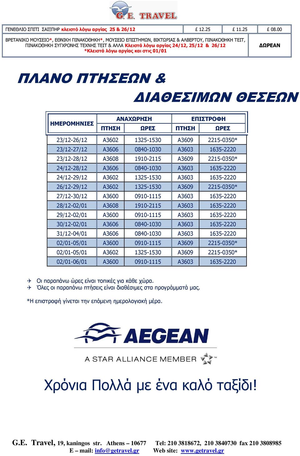 αργίας και στις 01/01 ΔΩΡΕΑΝ ΠΛΑΝΟ ΠΤΗΣΕΩΝ & ΔΙΑΘΕΣΙΜΩΝ ΘΕΣΕΩΝ ΗΜΕΡΟΜΗΝΙΕΣ ΑΝΑΧΩΡΗΣΗ ΕΠΙΣΤΡΟΦΗ ΠΤΗΣΗ ΩΡΕΣ ΠΤΗΣΗ ΩΡΕΣ 23/12-26/12 Α3602 1325-1530 Α3609 2215-0350* 23/12-27/12 Α3606 0840-1030 Α3603