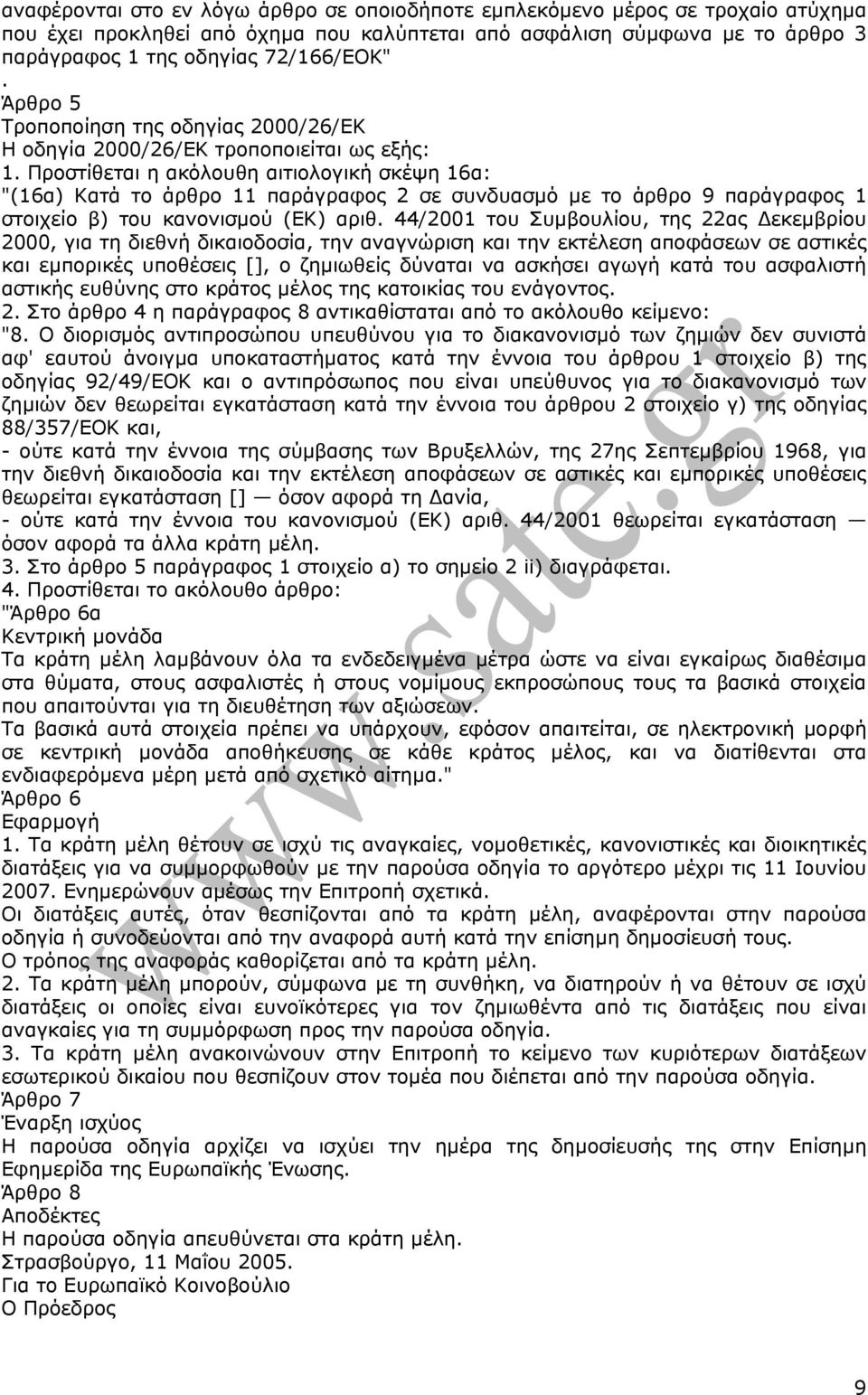 Προστίθεται η ακόλουθη αιτιολογική σκέψη 16α: "(16α) Κατά το άρθρο 11 παράγραφος 2 σε συνδυασµό µε το άρθρο 9 παράγραφος 1 στοιχείο β) του κανονισµού (ΕΚ) αριθ.