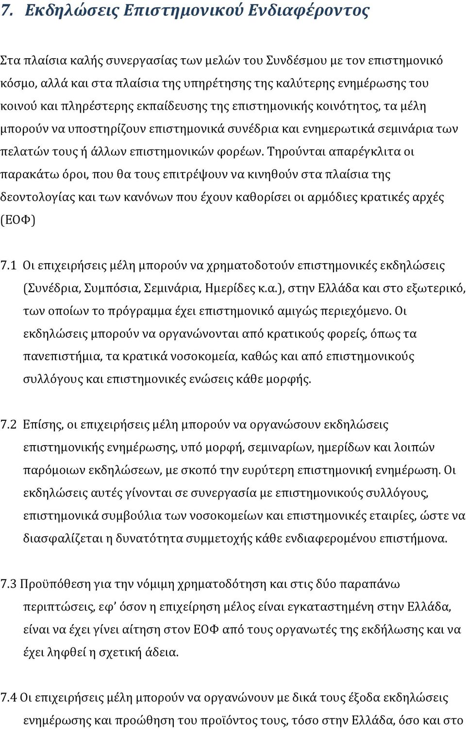 Τηρούνται απαρέγκλιτα οι παρακάτω όροι, που θα τους επιτρέψουν να κινηθούν στα πλαίσια της δεοντολογίας και των κανόνων που έχουν καθορίσει οι αρμόδιες κρατικές αρχές (ΕΟΦ) 7.