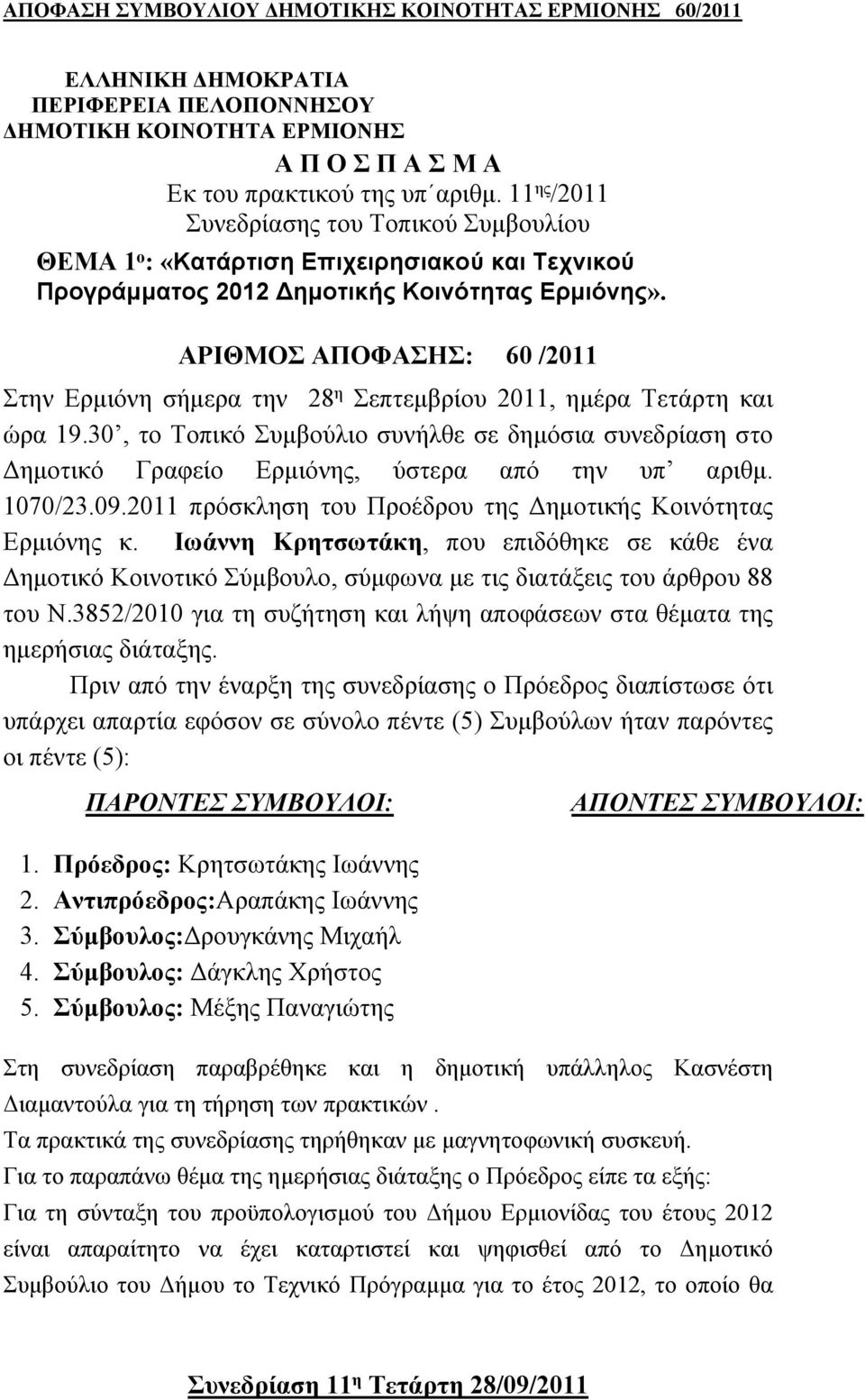 ΑΡΙΘΜΟΣ ΑΠΟΦΑΣΗΣ: 60 /2011 Στην Ερμιόνη σήμερα την 28 η Σεπτεμβρίου 2011, ημέρα Τετάρτη και ώρα 19.