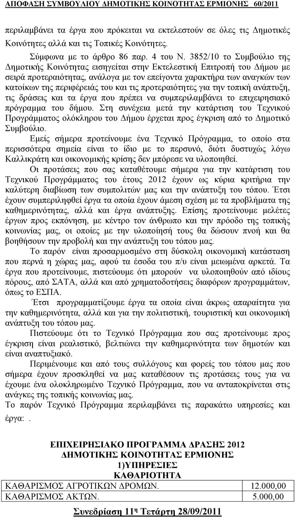 και τις προτεραιότητες για την τοπική ανάπτυξη, τις δράσεις και τα έργα που πρέπει να συμπεριλαμβάνει το επιχειρησιακό πρόγραμμα του δήμου.