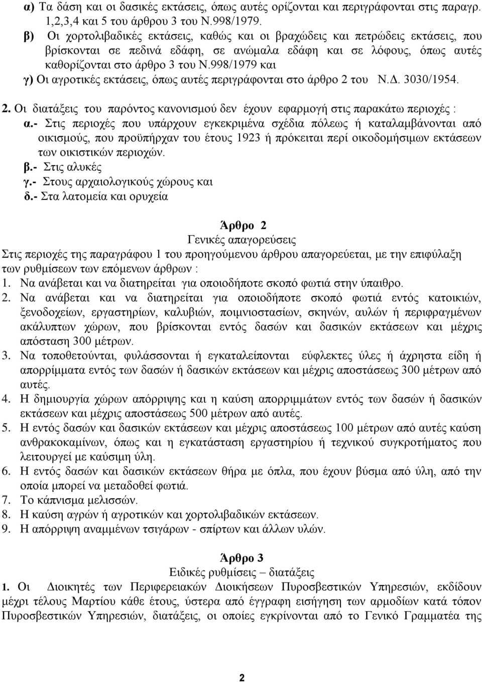 998/1979 και γ) Οι αγροτικές εκτάσεις, όπως αυτές περιγράφονται στο άρθρο 2 του Ν.Δ. 3030/1954. 2. Οι διατάξεις του παρόντος κανονισμού δεν έχουν εφαρμογή στις παρακάτω περιοχές : α.