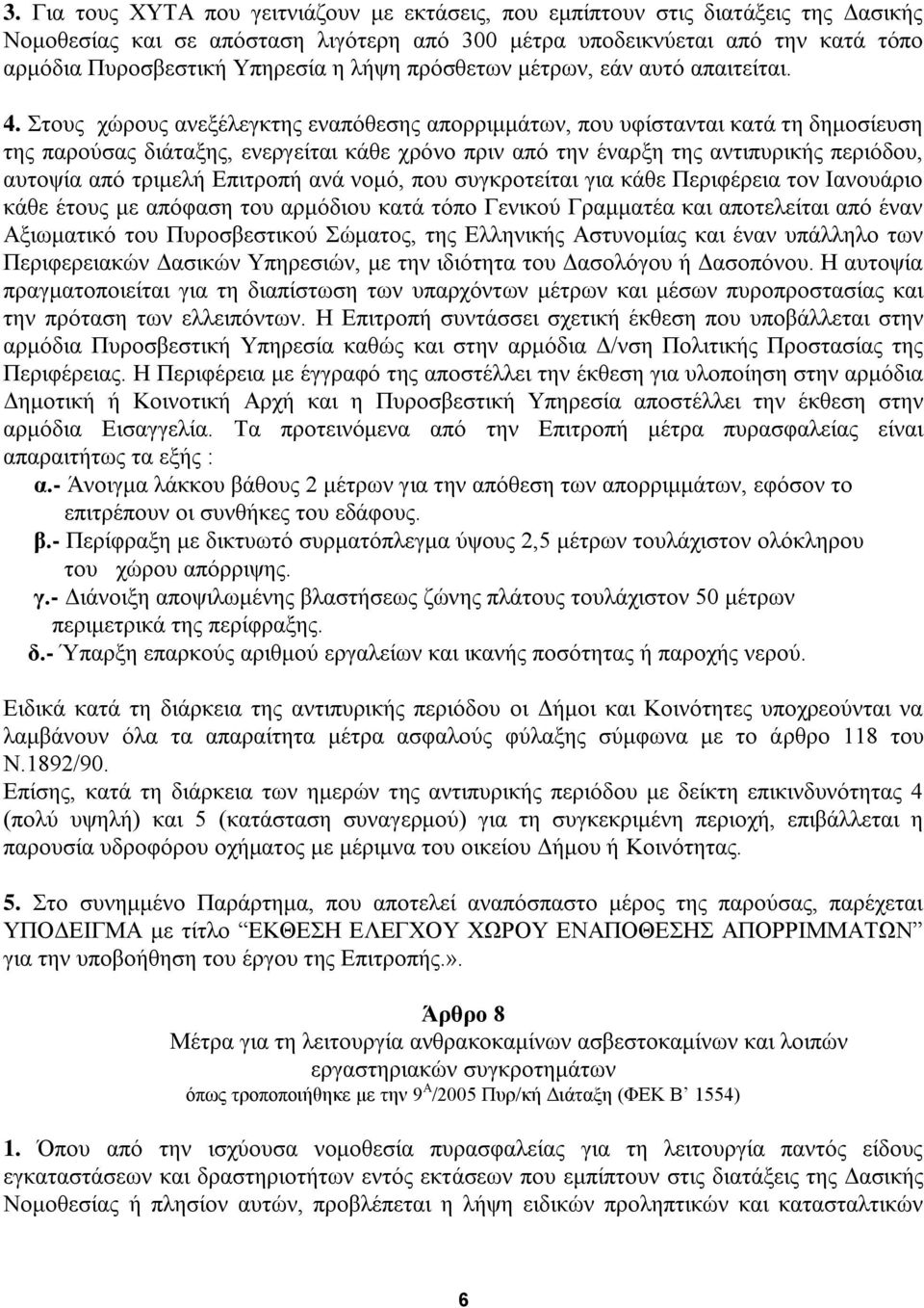 Στους χώρους ανεξέλεγκτης εναπόθεσης απορριμμάτων, που υφίστανται κατά τη δημοσίευση της παρούσας διάταξης, ενεργείται κάθε χρόνο πριν από την έναρξη της αντιπυρικής περιόδου, αυτοψία από τριμελή