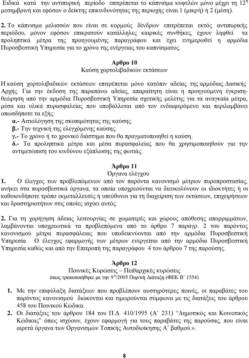 Το κάπνισμα μελισσών που είναι σε κορμούς δένδρων επιτρέπεται εκτός αντιπυρικής περιόδου, μόνον εφόσον επικρατούν κατάλληλες καιρικές συνθήκες, έχουν ληφθεί τα προληπτικά μέτρα της προηγουμένης