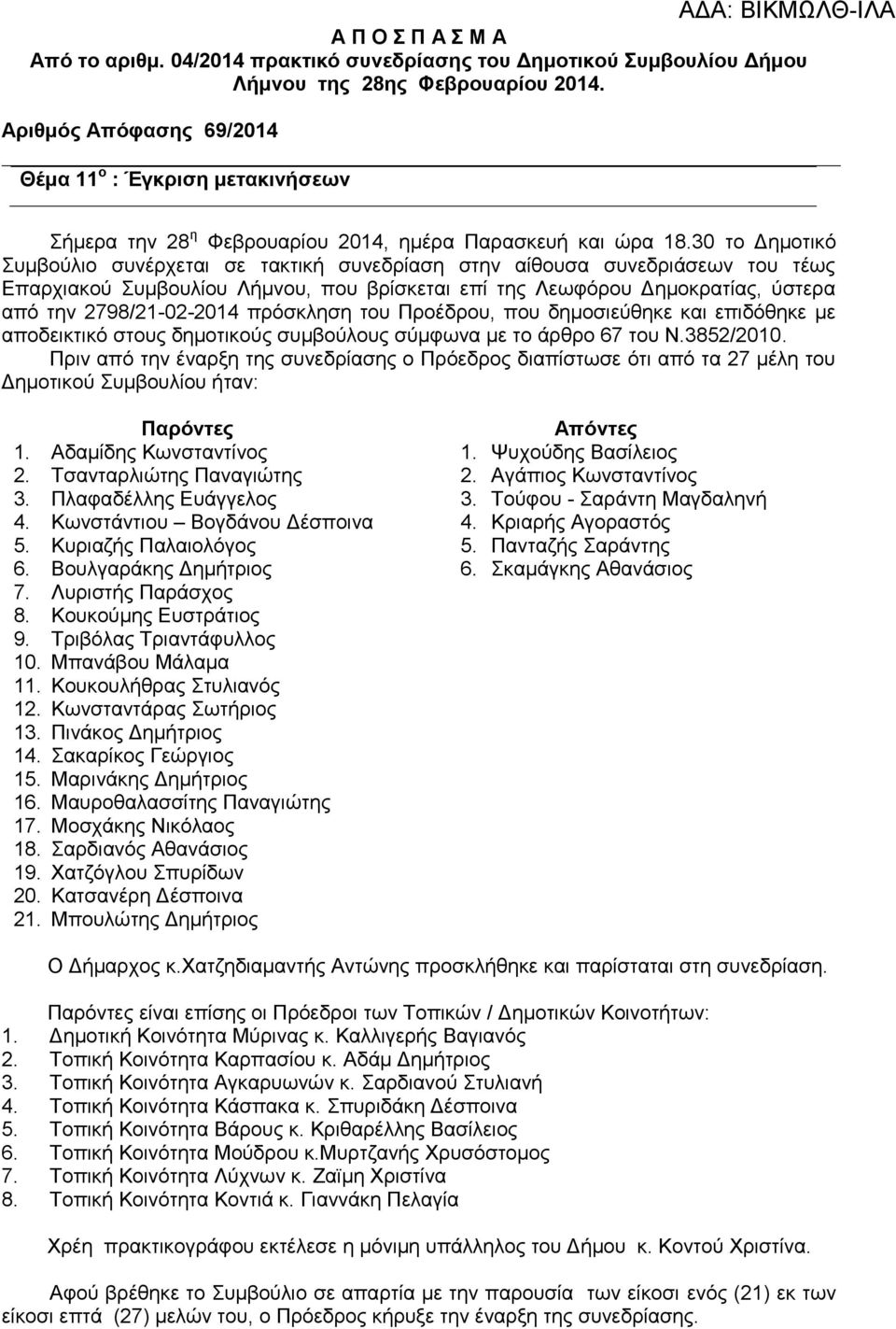 30 το Δημοτικό Συμβούλιο συνέρχεται σε τακτική συνεδρίαση στην αίθουσα συνεδριάσεων του τέως Επαρχιακού Συμβουλίου Λήμνου, που βρίσκεται επί της Λεωφόρου Δημοκρατίας, ύστερα από την 2798/21-02-2014