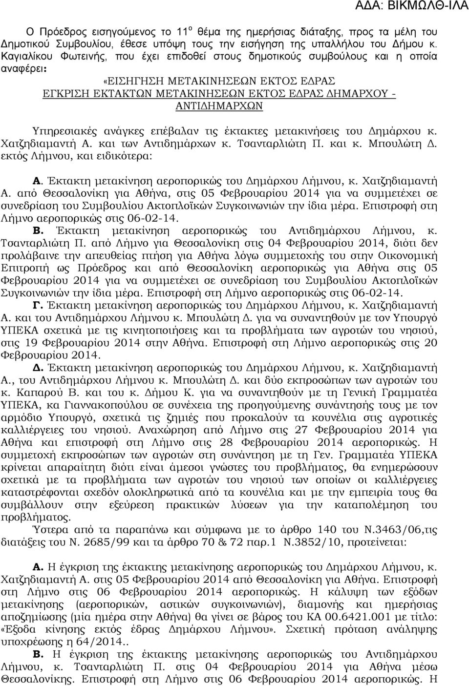 Υπηρεσιακές ανάγκες επέβαλαν τις έκτακτες μετακινήσεις του Δημάρχου κ. Χατζηδιαμαντή Α. και των Αντιδημάρχων κ. Τσανταρλιώτη Π. και κ. Μπουλώτη Δ. εκτός Λήμνου, και ειδικότερα: Α.