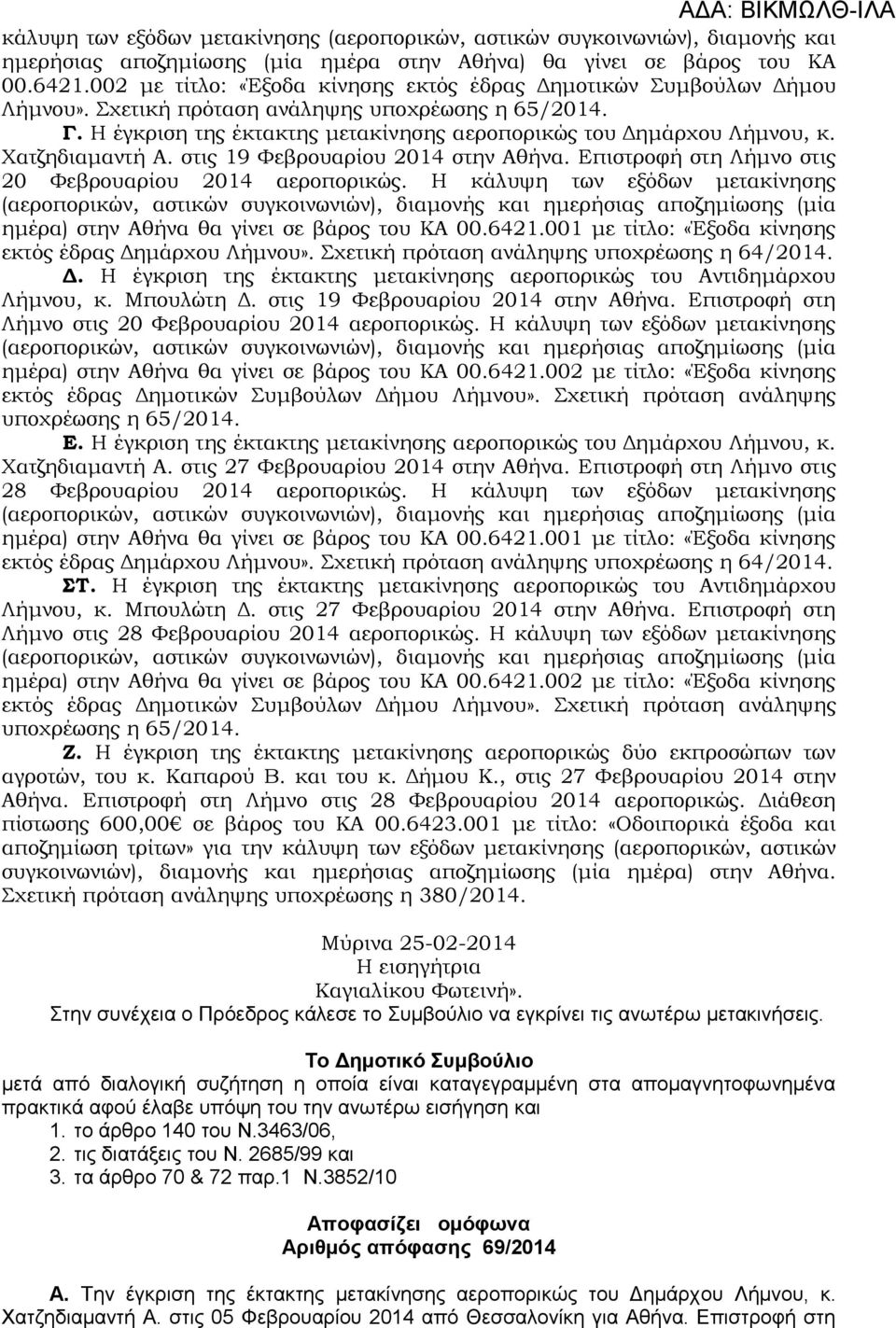 Χατζηδιαμαντή Α. στις 19 Φεβρουαρίου 2014 στην Αθήνα. Επιστροφή στη Λήμνο στις 20 Φεβρουαρίου 2014 αεροπορικώς. Η κάλυψη των εξόδων μετακίνησης ημέρα) στην Αθήνα θα γίνει σε βάρος του ΚΑ 00.6421.