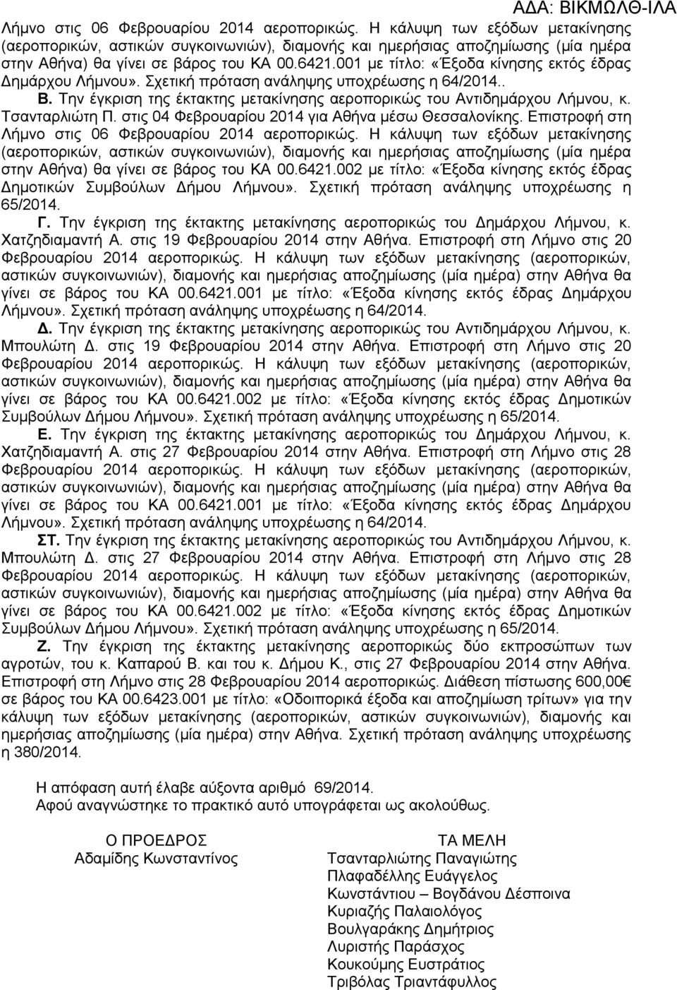 Επιστροφή στη Λήμνο στις 06 Φεβρουαρίου 2014 αεροπορικώς. Η κάλυψη των εξόδων μετακίνησης ημέρα στην Αθήνα) θα γίνει σε βάρος του ΚΑ 00.6421.