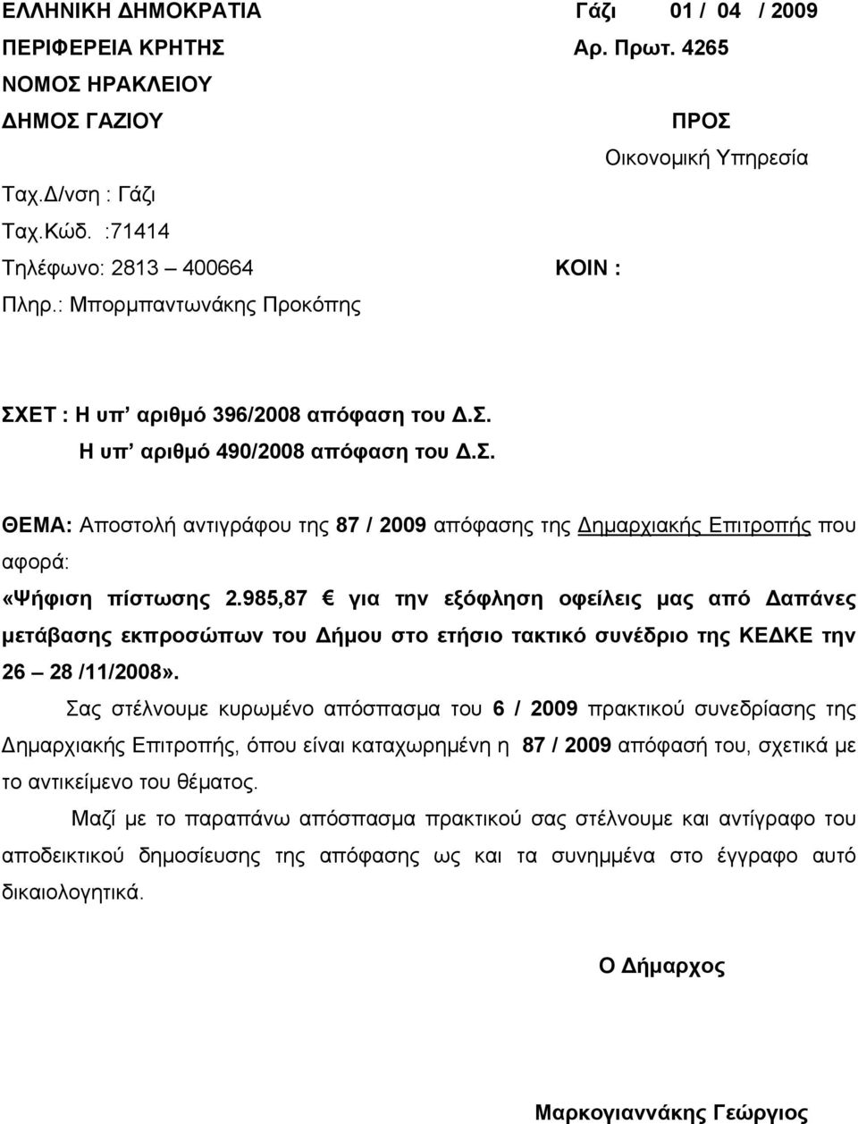 985,87 για την εξόφληση οφείλεις μας από Δαπάνες μετάβασης εκπροσώπων του Δήμου στο ετήσιο τακτικό συνέδριο της ΚΕΔΚΕ την 26 28 /11/2008».