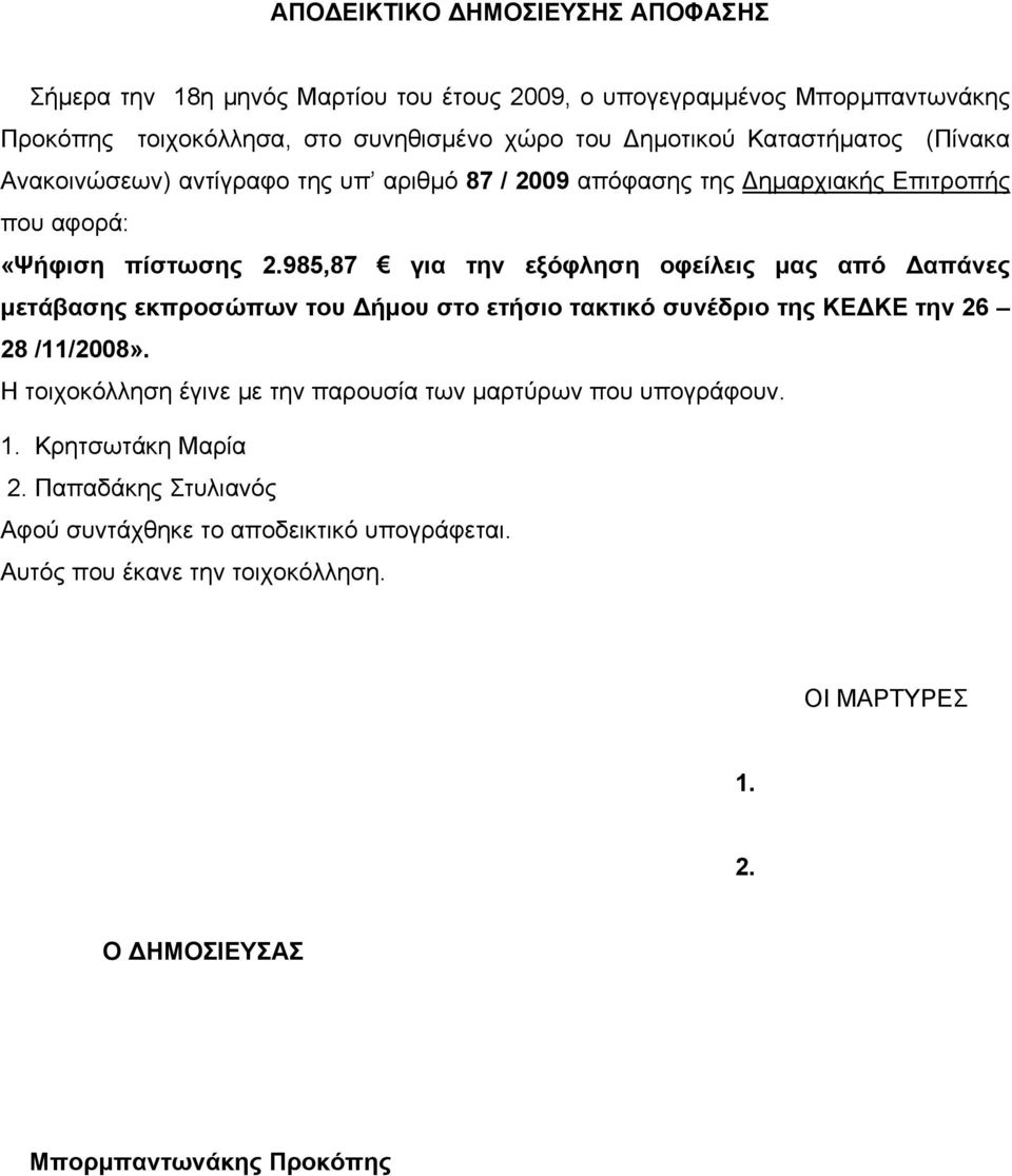 985,87 για την εξόφληση οφείλεις μας από Δαπάνες μετάβασης εκπροσώπων του Δήμου στο ετήσιο τακτικό συνέδριο της ΚΕΔΚΕ την 26 28 /11/2008».