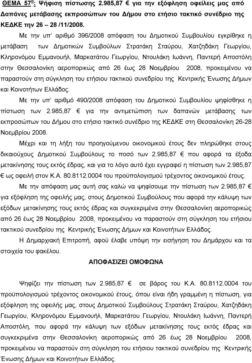 Ιωάννη, Παντερή Αποστόλη στην Θεσσαλονίκη αεροπορικώς από 26 έως 28 Νοεμβρίου 2008, προκειμένου να παραστούν στη σύγκληση του ετήσιου τακτικού συνεδρίου της Κεντρικής Ένωσης Δήμων και Κοινοτήτων