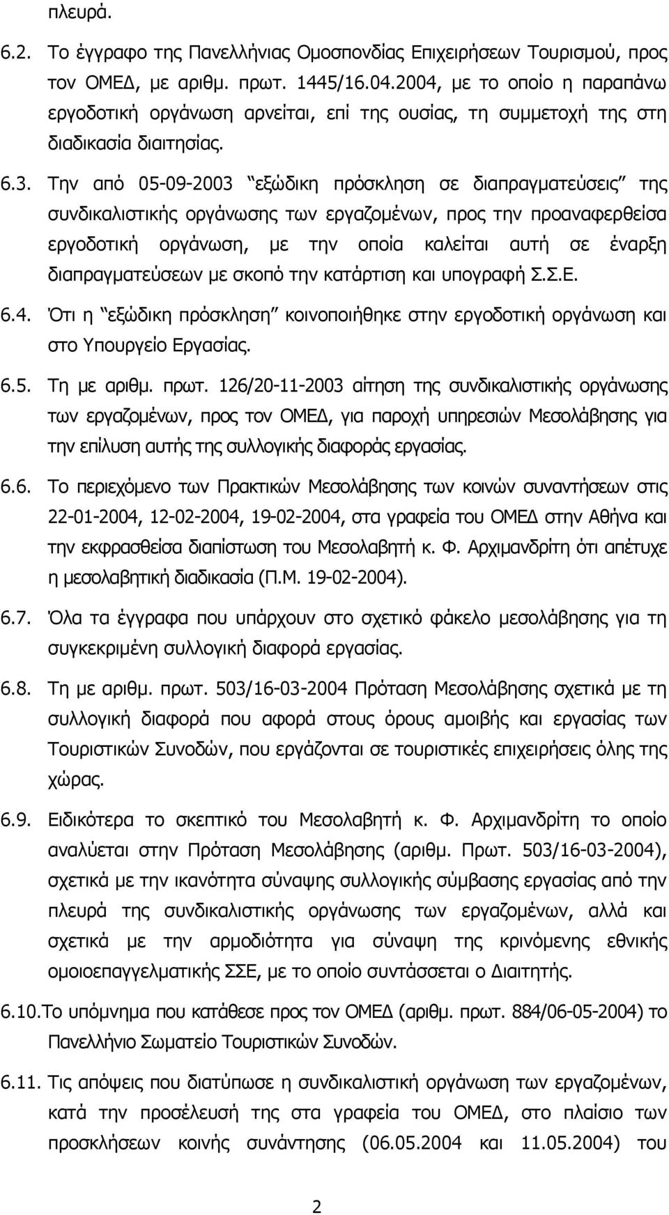 Την από 05-09-2003 εξώδικη πρόσκληση σε διαπραγµατεύσεις της συνδικαλιστικής οργάνωσης των εργαζοµένων, προς την προαναφερθείσα εργοδοτική οργάνωση, µε την οποία καλείται αυτή σε έναρξη