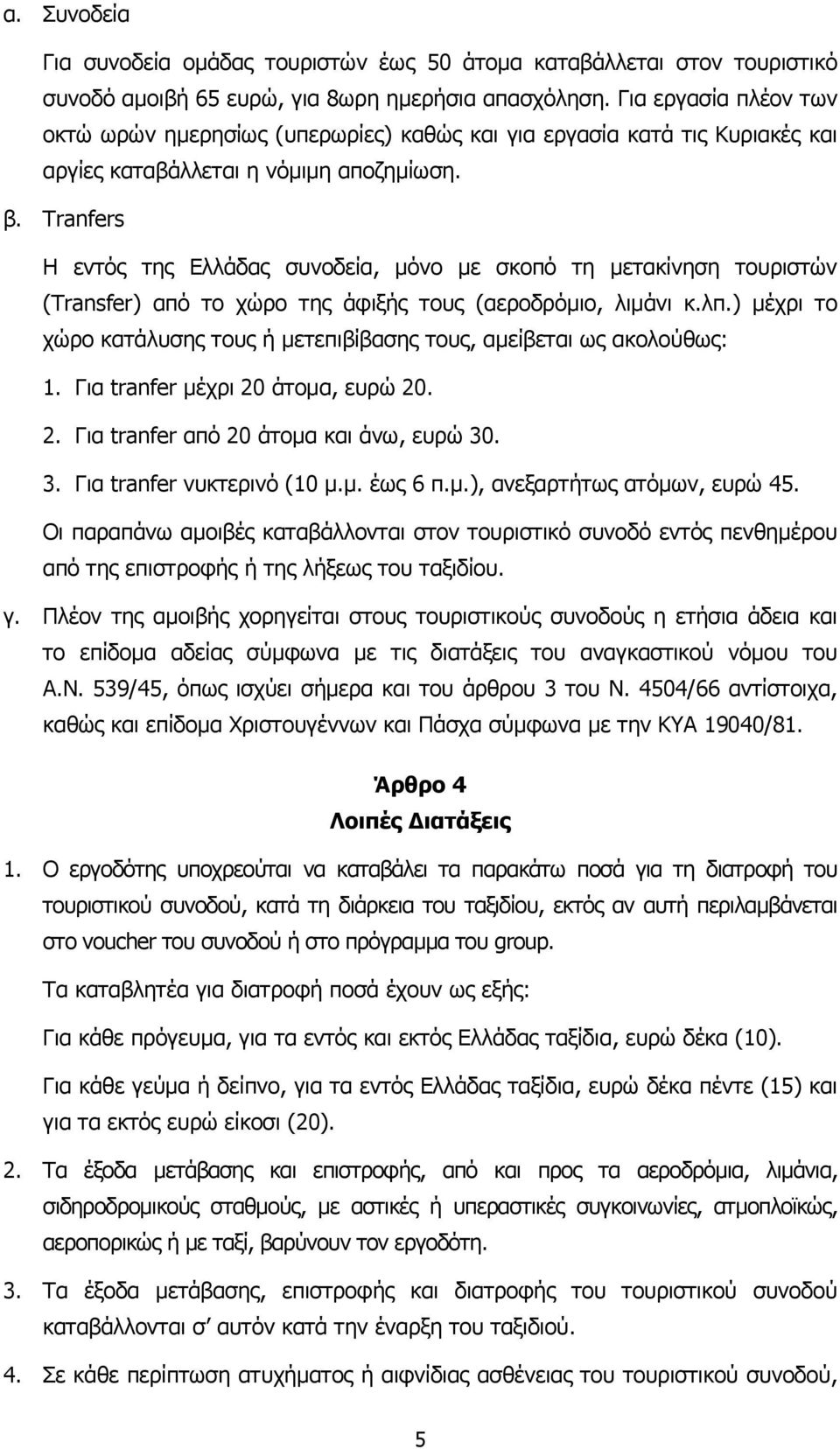 Tranfers Η εντός της Ελλάδας συνοδεία, µόνο µε σκοπό τη µετακίνηση τουριστών (Transfer) από το χώρο της άφιξής τους (αεροδρόµιο, λιµάνι κ.λπ.