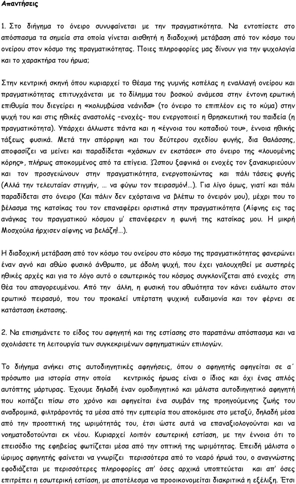 Ποιες πληροφορίες µας δίνουν για την ψυχολογία και το χαρακτήρα του ήρωα; Στην κεντρική σκηνή όπου κυριαρχεί το θέαµα της γυµνής κοπέλας η εναλλαγή ονείρου και πραγµατικότητας επιτυγχάνεται µε το