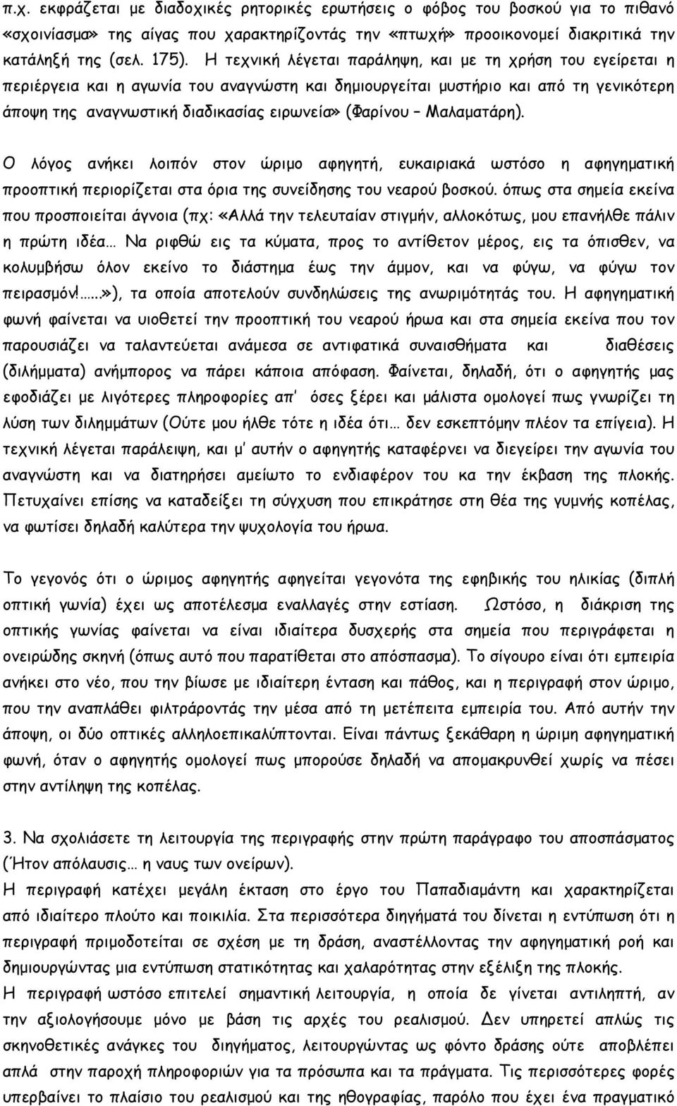 Μαλαµατάρη). Ο λόγος ανήκει λοιπόν στον ώριµο αφηγητή, ευκαιριακά ωστόσο η αφηγηµατική προοπτική περιορίζεται στα όρια της συνείδησης του νεαρού βοσκού.