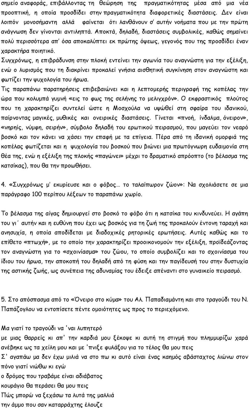 Αποκτά, δηλαδή, διαστάσεις συµβολικές, καθώς σηµαίνει πολύ περισσότερα απ όσα αποκαλύπτει εκ πρώτης όψεως, γεγονός που της προσδίδει έναν χαρακτήρα ποιητικό.