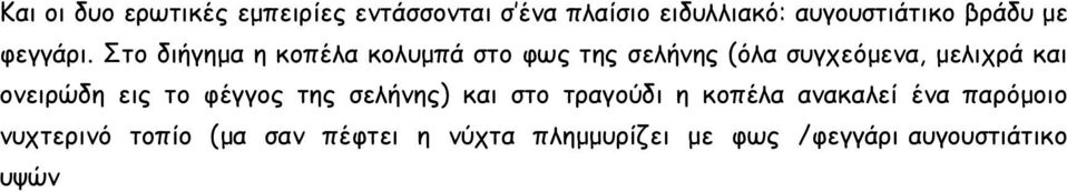 Στο διήγηµα η κοπέλα κολυµπά στο φως της σελήνης (όλα συγχεόµενα, µελιχρά και ονειρώδη