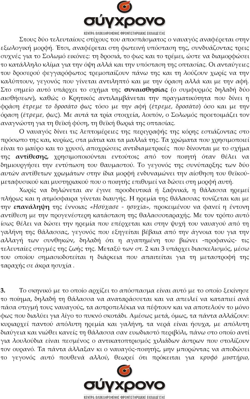 της οπτασίας. Οι ανταύγειες του δροσερού φεγγαρόφωτος τρεμοπαίζουν πάνω της και τη λούζουν χωρίς να την καλύπτουν, γεγονός που γίνεται αντιληπτό και με την όραση αλλά και με την αφή.