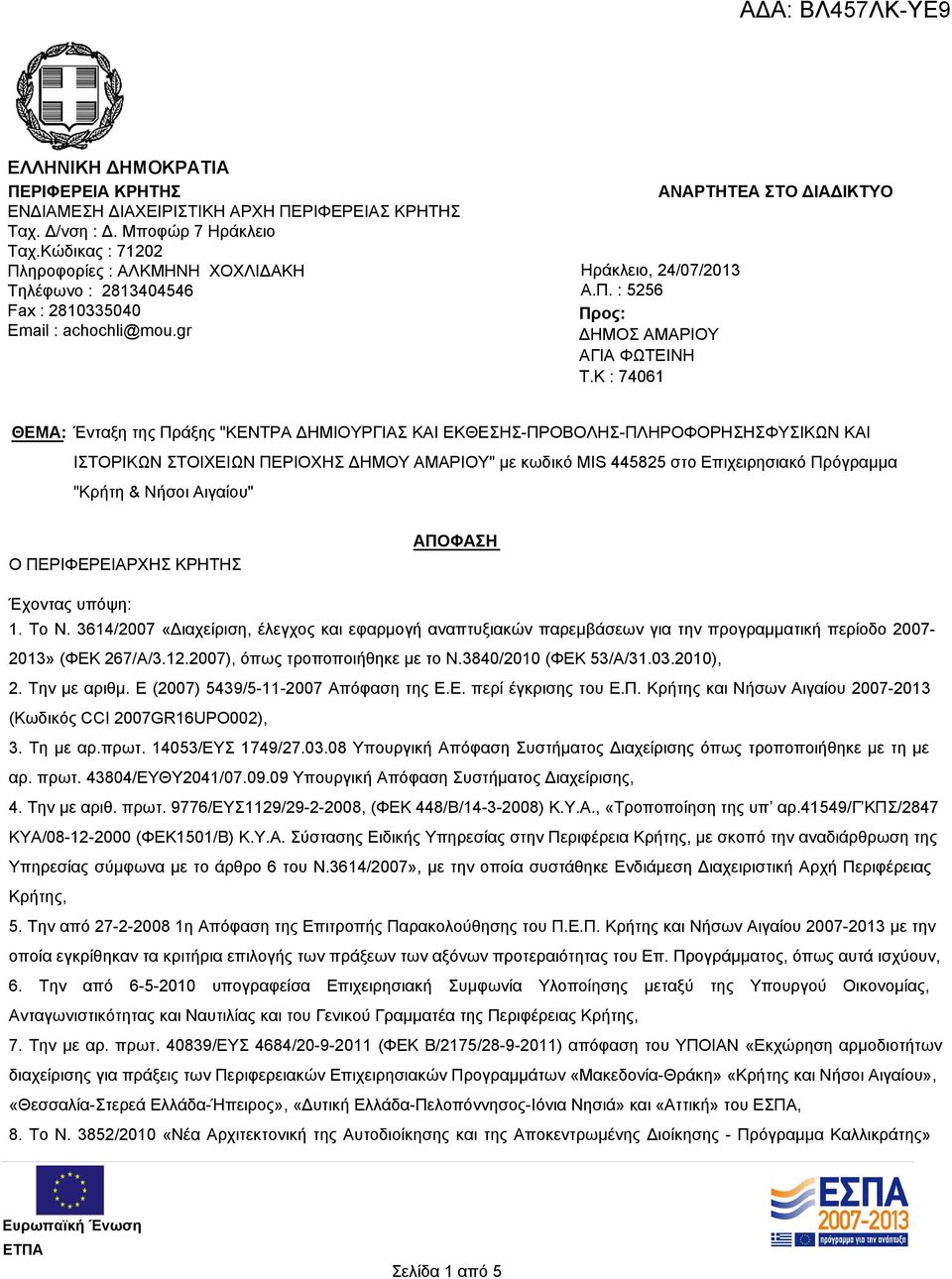 K : 74061 ΑΝΑΡΤΗΤΕΑ ΣΤΟ ΔΙΑΔΙΚΤΥΟ ΘΕΜΑ: Ένταξη της Πράξης "ΚΕΝΤΡΑ ΔΗΜΙΟΥΡΓΙΑΣ ΚΑΙ ΕΚΘΕΣΗΣ-ΠΡΟΒΟΛΗΣ-ΠΛΗΡΟΦΟΡΗΣΗΣΦΥΣΙΚΩΝ ΚΑΙ ΙΣΤΟΡΙΚΩΝ ΣΤΟΙΧΕΙΩΝ ΠΕΡΙΟΧΗΣ ΔΗΜΟΥ ΑΜΑΡΙΟΥ" με κωδικό MIS 445825 στο