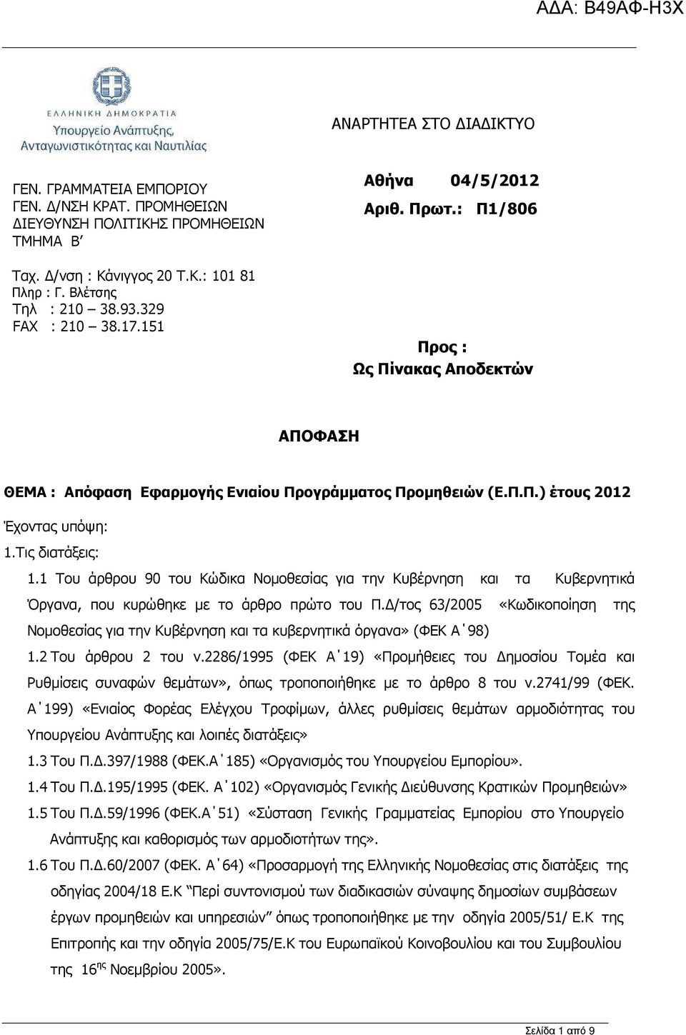 Τις διατάξεις: 1.1 Του άρθρου 90 του Κώδικα Νοµοθεσίας για την Κυβέρνηση και τα Κυβερνητικά Όργανα, που κυρώθηκε µε το άρθρο πρώτο του Π.