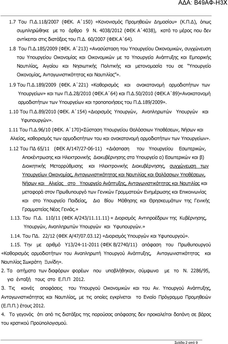 Α 213) «Ανασύσταση του Υπουργείου Οικονοµικών, συγχώνευση του Υπουργείου Οικονοµίας και Οικονοµικών µε τα Υπουργεία Ανάπτυξης και Εµπορικής Ναυτιλίας, Αιγαίου και Νησιωτικής Πολιτικής και µετονοµασία