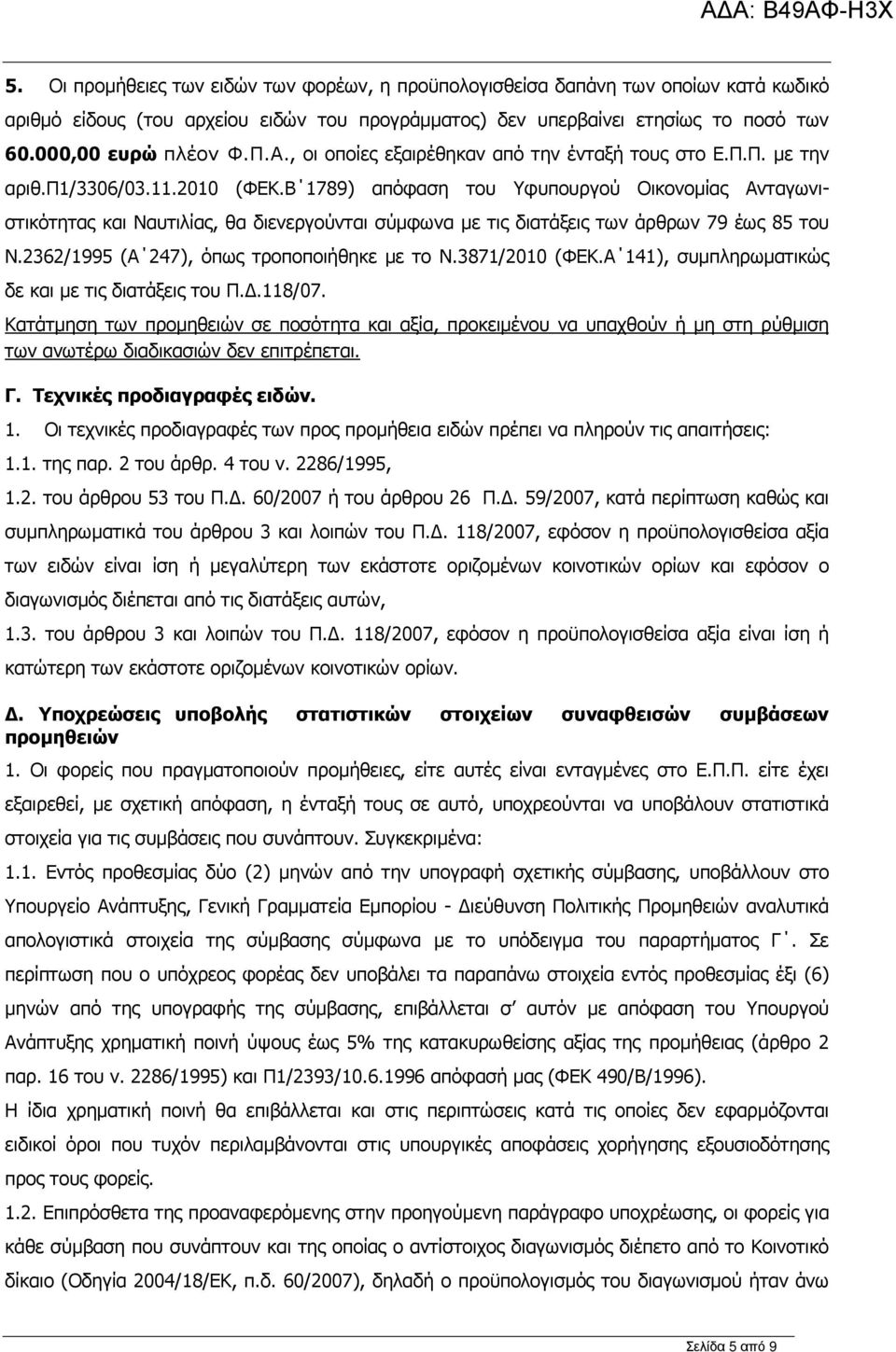 Β 1789) απόφαση του Υφυπουργού Οικονοµίας Ανταγωνιστικότητας και Ναυτιλίας, θα διενεργούνται σύµφωνα µε τις διατάξεις των άρθρων 79 έως 85 του Ν.2362/1995 (Α 247), όπως τροποποιήθηκε µε το N.