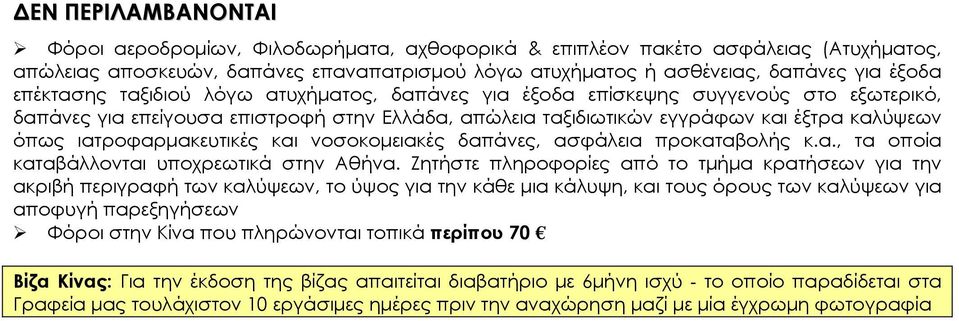 ιατροφαρμακευτικές και νοσοκομειακές δαπάνες, ασφάλεια προκαταβολής κ.α., τα οποία καταβάλλονται υποχρεωτικά στην Αθήνα.