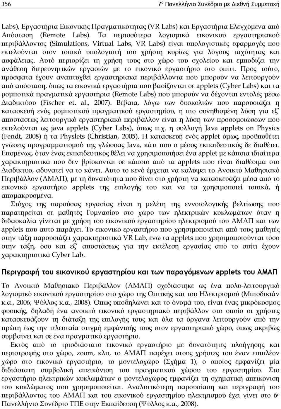 ταχύτητας και ασφάλειας. Αυτό περιορίζει τη χρήση τους στο χώρο του σχολείου και εμποδίζει την ανάθεση διερευνητικών εργασιών με το εικονικό εργαστήριο στο σπίτι.