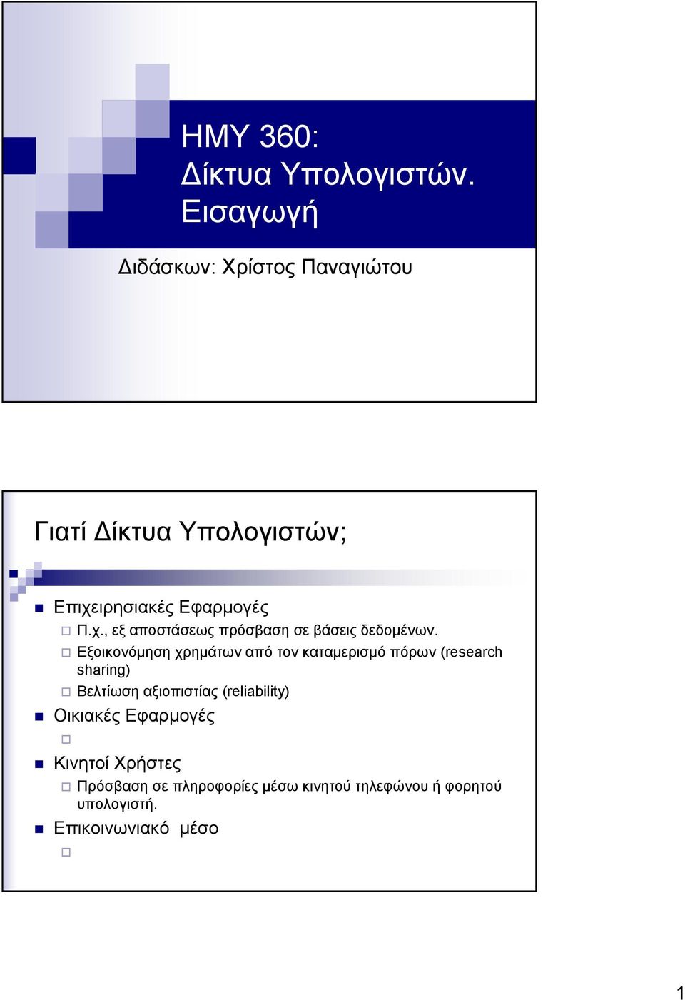 ιρησιακές Εφαρμογές Π.χ., εξ αποστάσεως πρόσβαση σε βάσεις δεδομένων.