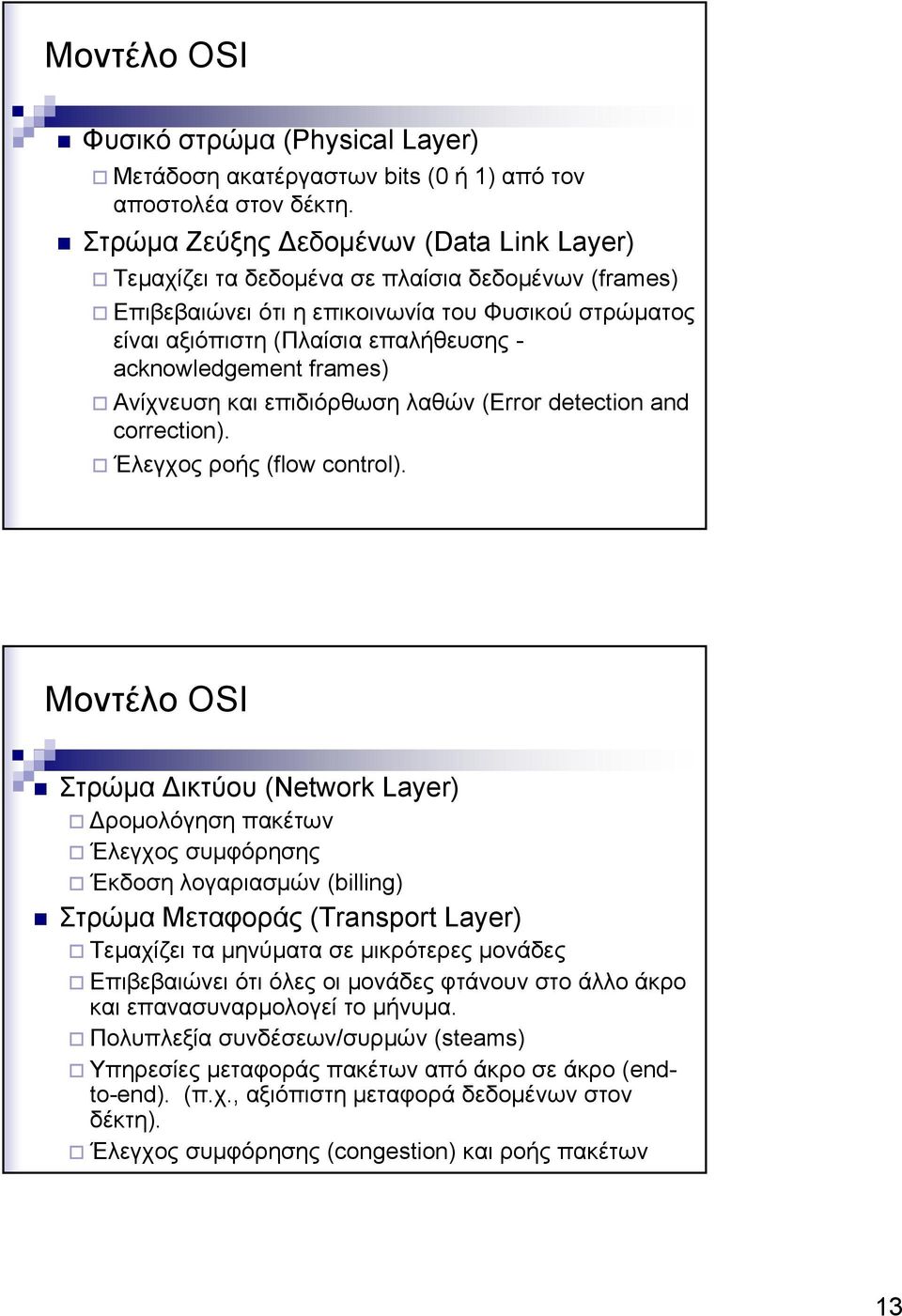 acknowledgement frames) Ανίχνευση και επιδιόρθωση λαθών (Error detection and correction). Έλεγχος ροής (flow control).