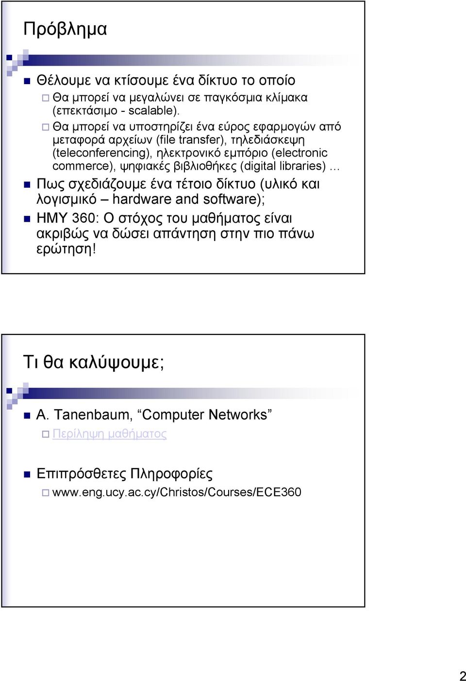 commerce), ψηφιακές βιβλιοθήκες (digital libraries) Πως σχεδιάζουμε ένα τέτοιο δίκτυο (υλικό και λογισμικό hardware and software); ΗΜΥ 360: Ο στόχος του