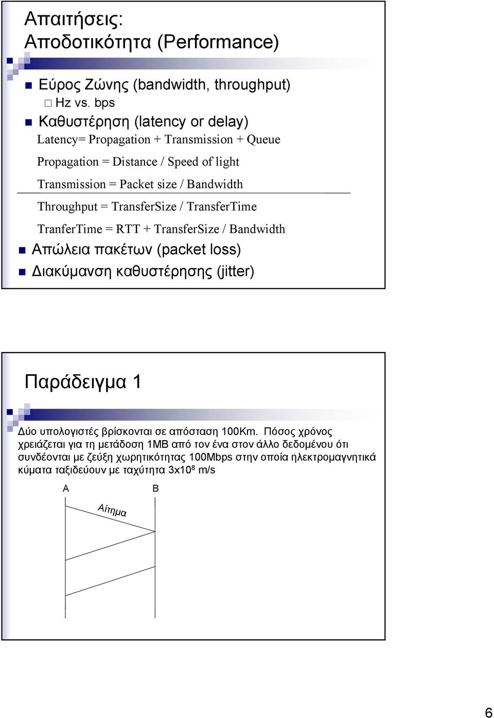 Throughput = TransferSize / TransferTime TranferTime = RTT + TransferSize / Bandwidth Απώλεια πακέτων (packet loss) Διακύμανση καθυστέρησης (jitter) Παράδειγμα 1