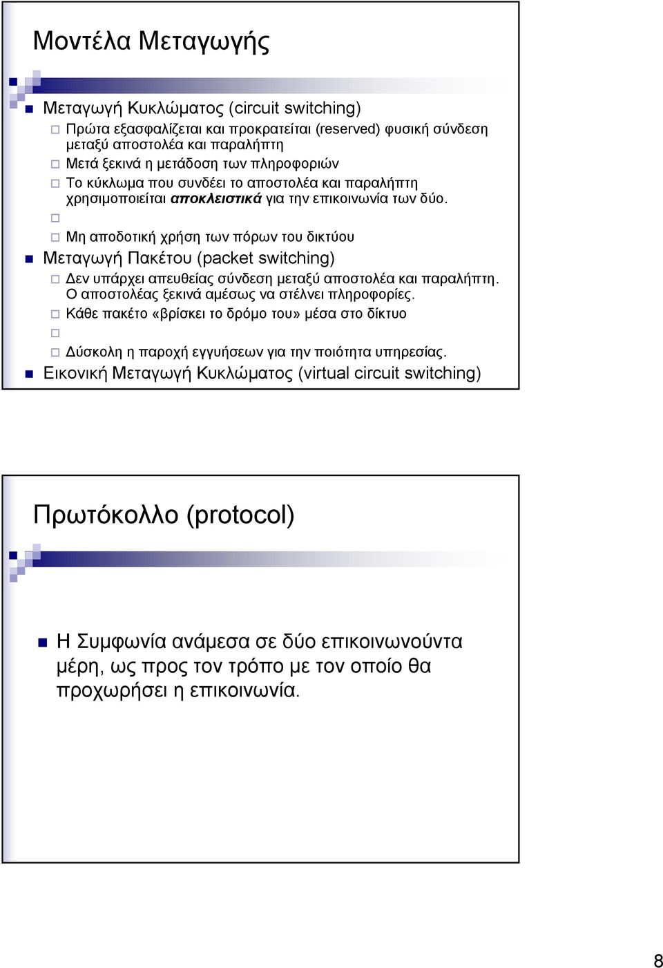 Μη αποδοτική χρήση των πόρων του δικτύου Μεταγωγή Πακέτου (packet switching) Δεν υπάρχει απευθείας σύνδεση μεταξύ αποστολέα και παραλήπτη. Ο αποστολέας ξεκινά αμέσως να στέλνει πληροφορίες.