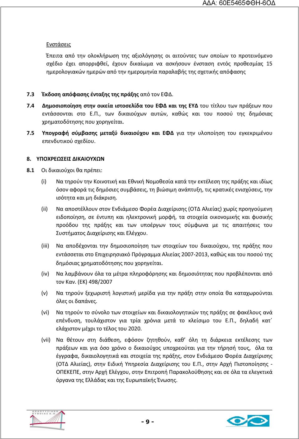 Π., των δικαιούχων αυτών, καθώς και του ποσού της δημόσιας χρηματοδότησης που χορηγείται. 7.5 Υπογραφή σύμβασης μεταξύ δικαιούχου και ΕΦΔ για την υλοποίηση του εγκεκριμένου επενδυτικού σχεδίου. 8.