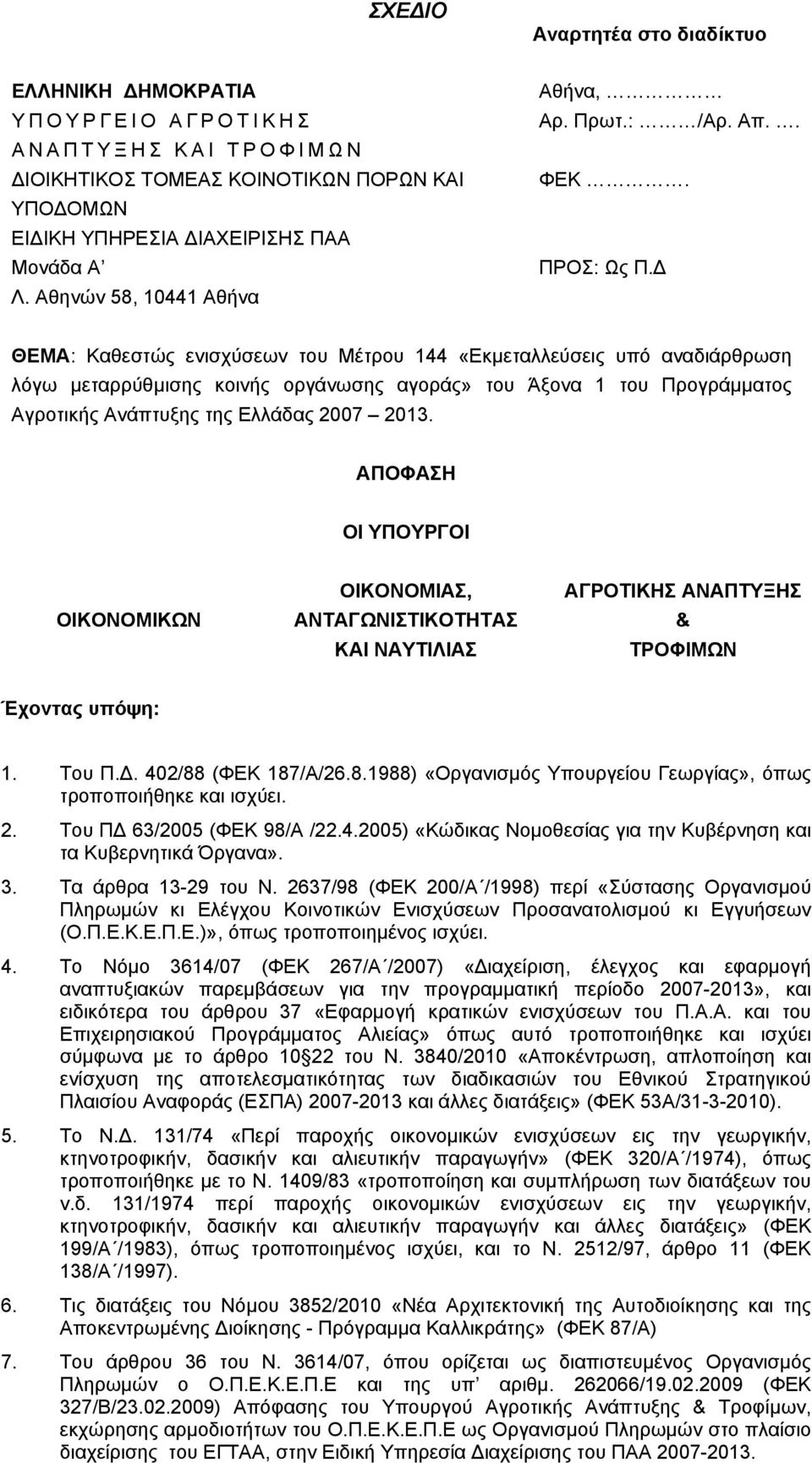 Δ ΘΕΜΑ: Καθεστώς ενισχύσεων του Μέτρου 144 «Εκμεταλλεύσεις υπό αναδιάρθρωση λόγω μεταρρύθμισης κοινής οργάνωσης αγοράς» του Άξονα 1 του Προγράμματος Αγροτικής Ανάπτυξης της Ελλάδας 2007 2013.