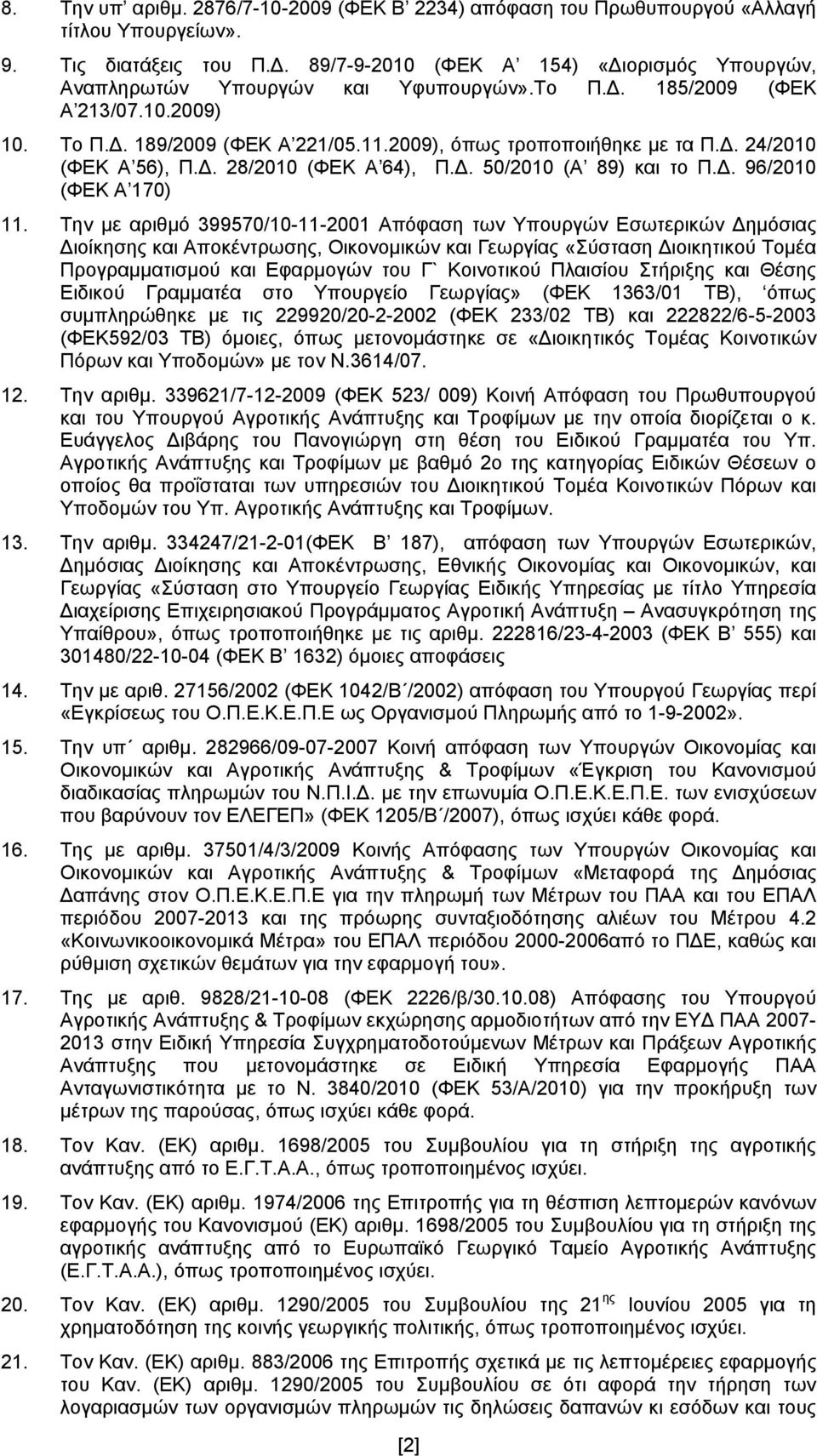 Δ. 28/2010 (ΦΕΚ Α 64), Π.Δ. 50/2010 (Α 89) και το Π.Δ. 96/2010 (ΦΕΚ Α 170) 11.