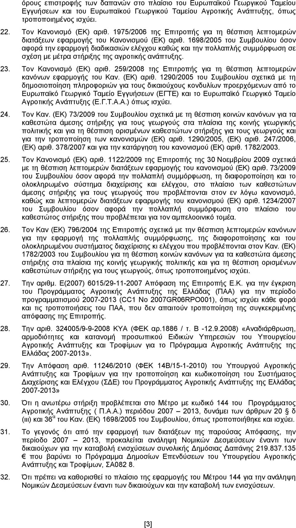 1698/2005 του Συμβουλίου όσον αφορά την εφαρμογή διαδικασιών ελέγχου καθώς και την πολλαπλής συμμόρφωση σε σχέση με μέτρα στήριξης της αγροτικής ανάπτυξης. 23. Τον Κανονισμό (ΕΚ) αριθ.