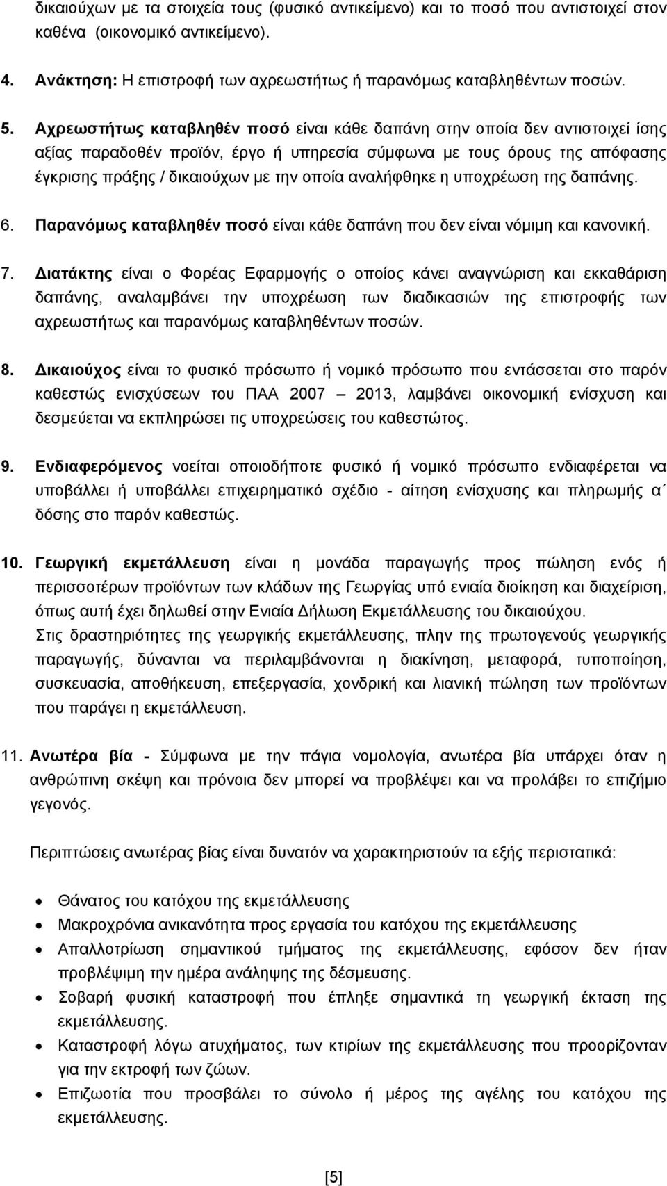 αναλήφθηκε η υποχρέωση της δαπάνης. 6. Παρανόμως καταβληθέν ποσό είναι κάθε δαπάνη που δεν είναι νόμιμη και κανονική. 7.