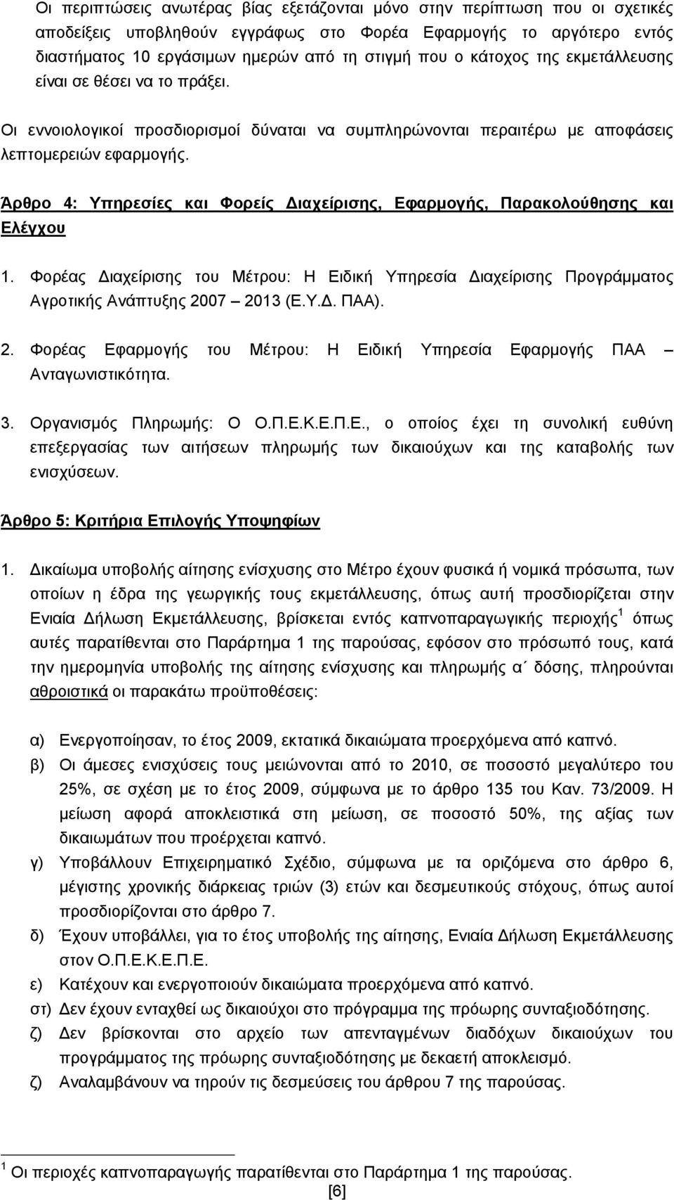 Άρθρο 4: Υπηρεσίες και Φορείς Διαχείρισης, Εφαρμογής, Παρακολούθησης και Ελέγχου 1. Φορέας Διαχείρισης του Μέτρου: Η Ειδική Υπηρεσία Διαχείρισης Προγράμματος Αγροτικής Ανάπτυξης 2007 2013 (Ε.Υ.Δ. ΠΑΑ).