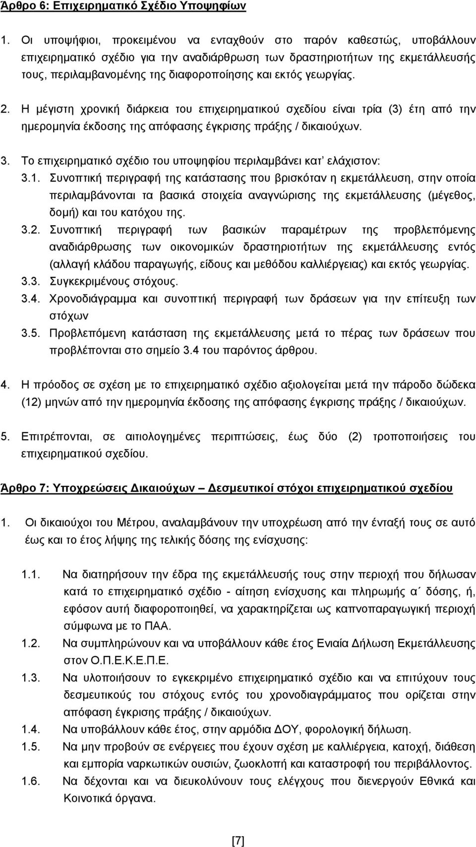 εκτός γεωργίας. 2. Η μέγιστη χρονική διάρκεια του επιχειρηματικού σχεδίου είναι τρία (3) έτη από την ημερομηνία έκδοσης της απόφασης έγκρισης πράξης / δικαιούχων. 3.